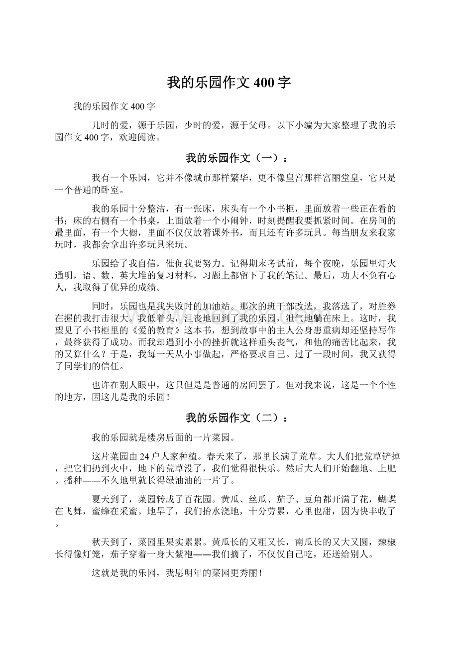 我的乐园作文400字Word文档下载推荐.docx_第1页