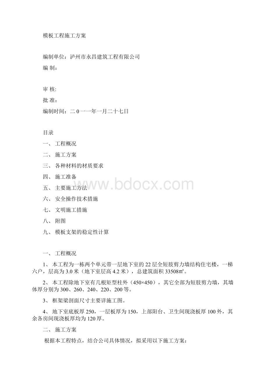 金曦苑工程模板施工管理方案.docx_第2页