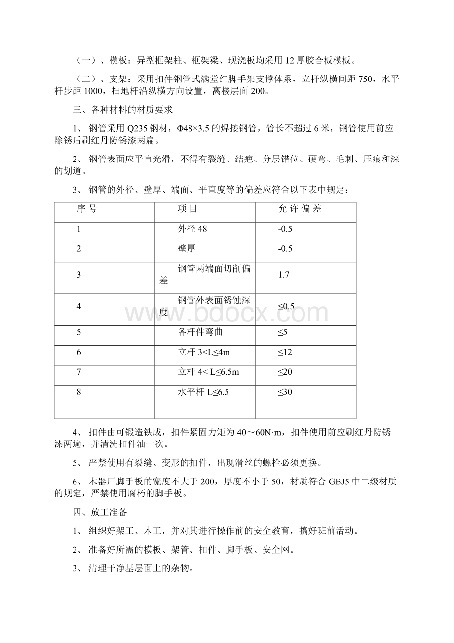 金曦苑工程模板施工管理方案.docx_第3页