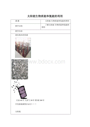 太阳能生物质能和氢能的利用.docx