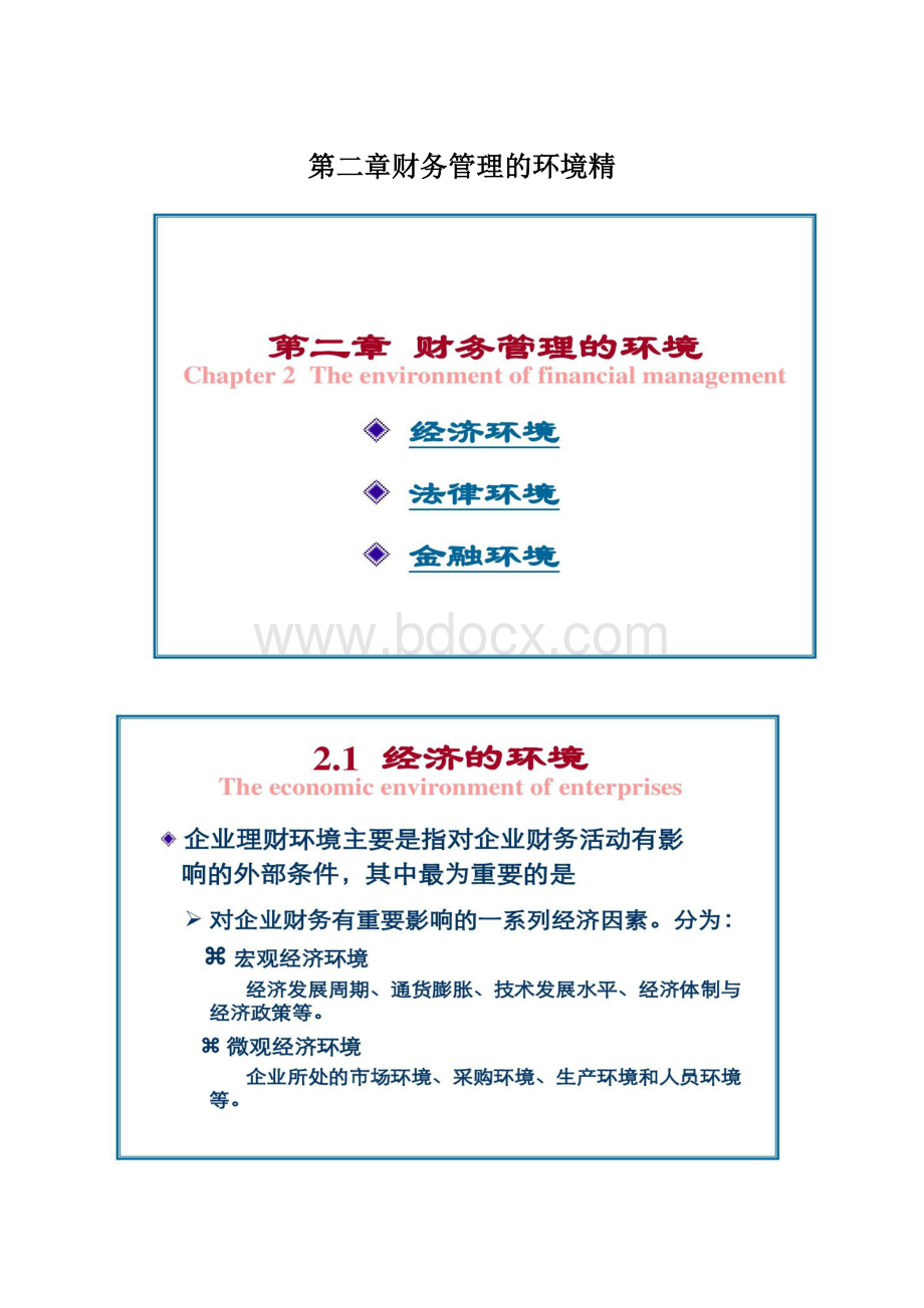 第二章财务管理的环境精Word下载.docx_第1页