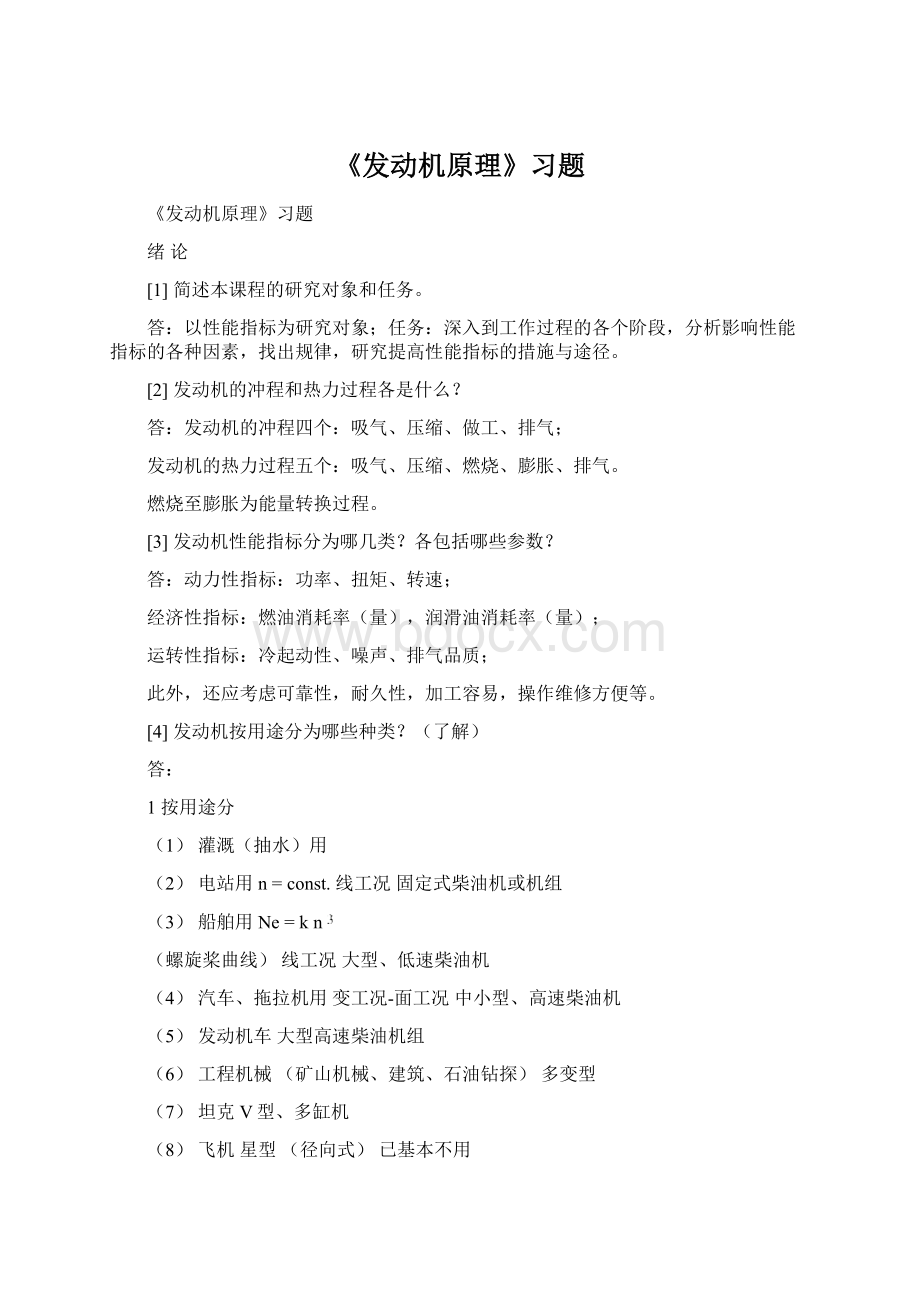 《发动机原理》习题Word文档下载推荐.docx