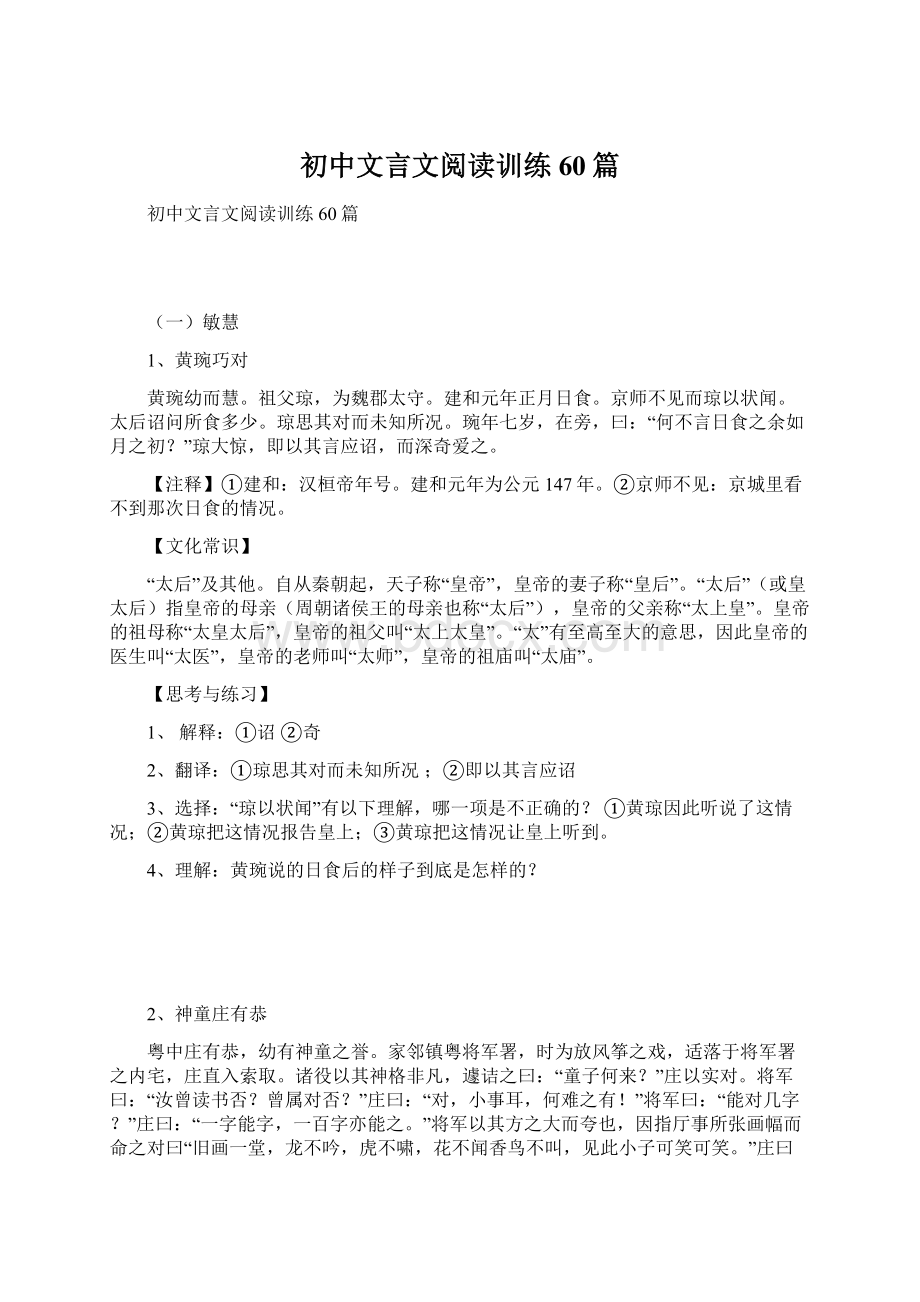 初中文言文阅读训练60篇.docx