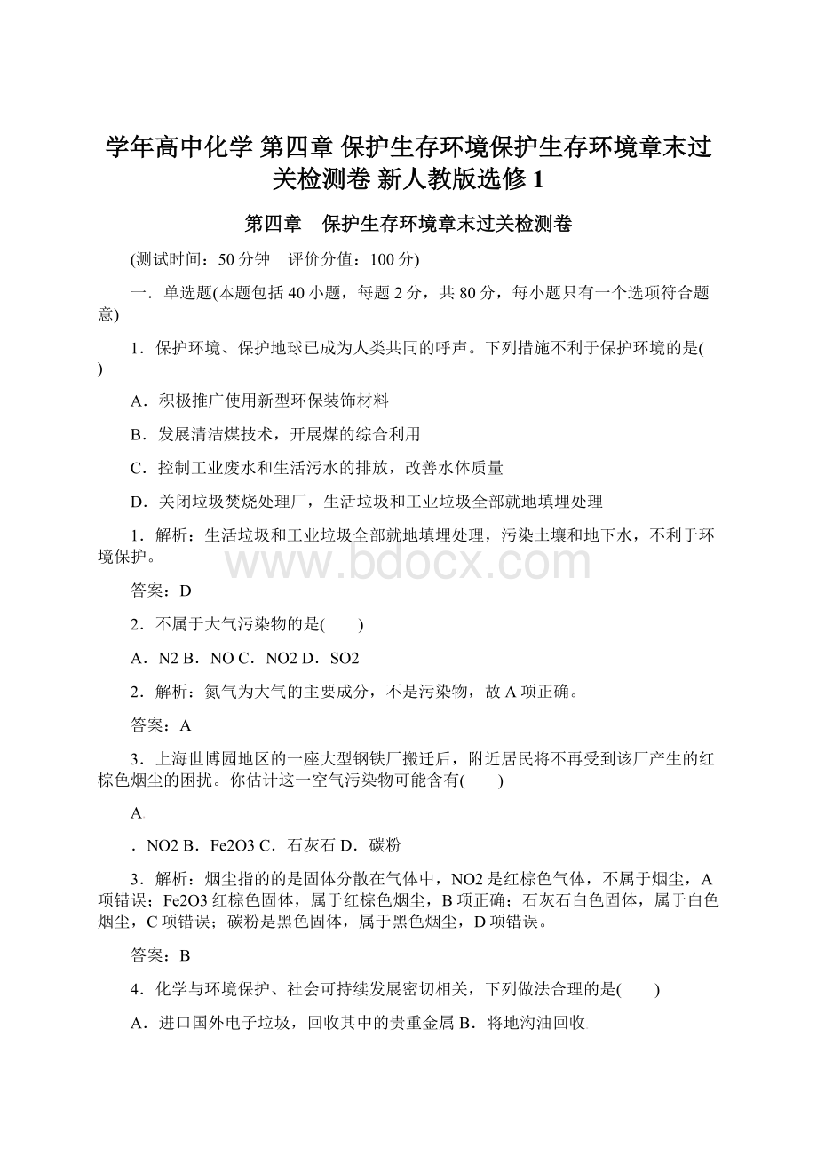 学年高中化学 第四章 保护生存环境保护生存环境章末过关检测卷 新人教版选修1.docx_第1页