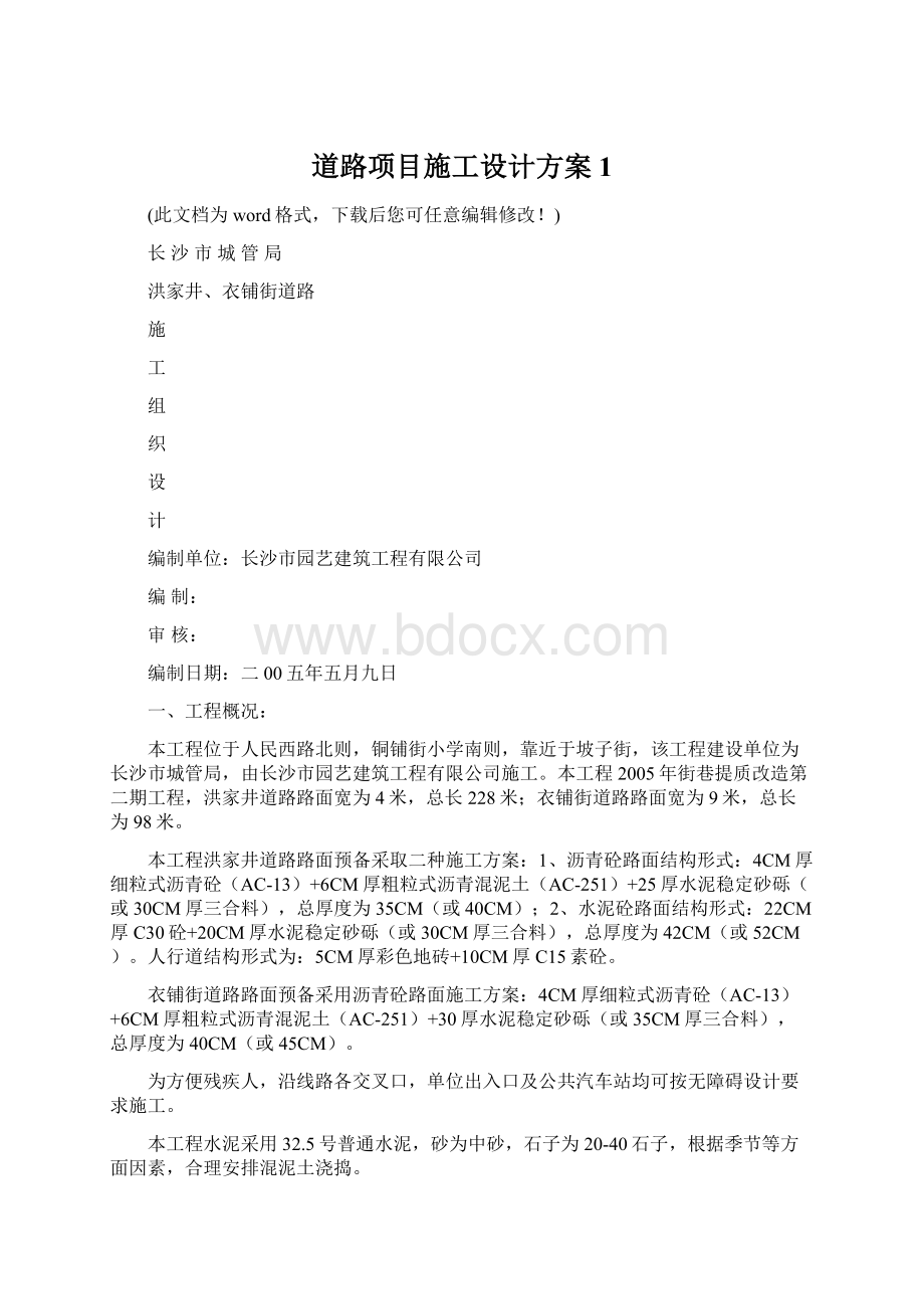 道路项目施工设计方案1Word文档格式.docx