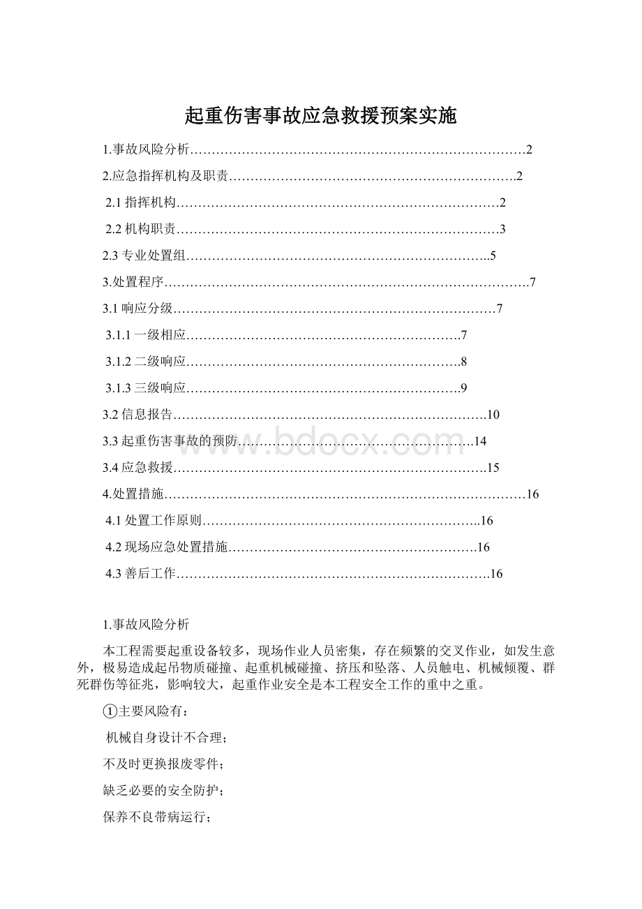 起重伤害事故应急救援预案实施Word文档格式.docx