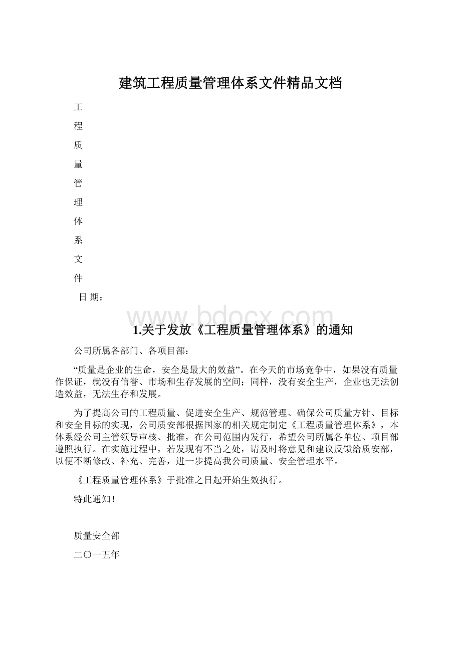 建筑工程质量管理体系文件精品文档.docx_第1页