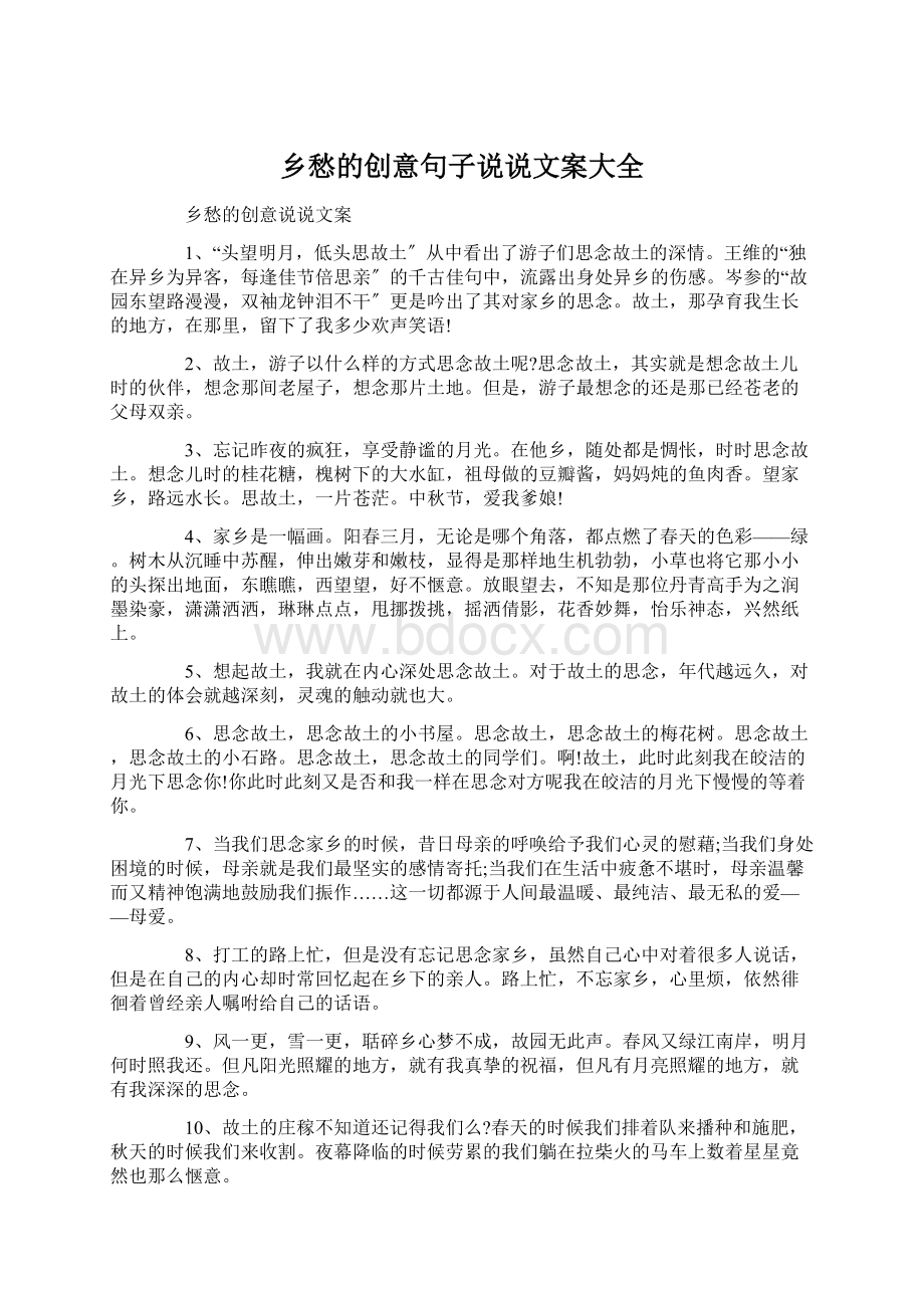 乡愁的创意句子说说文案大全Word文档下载推荐.docx_第1页