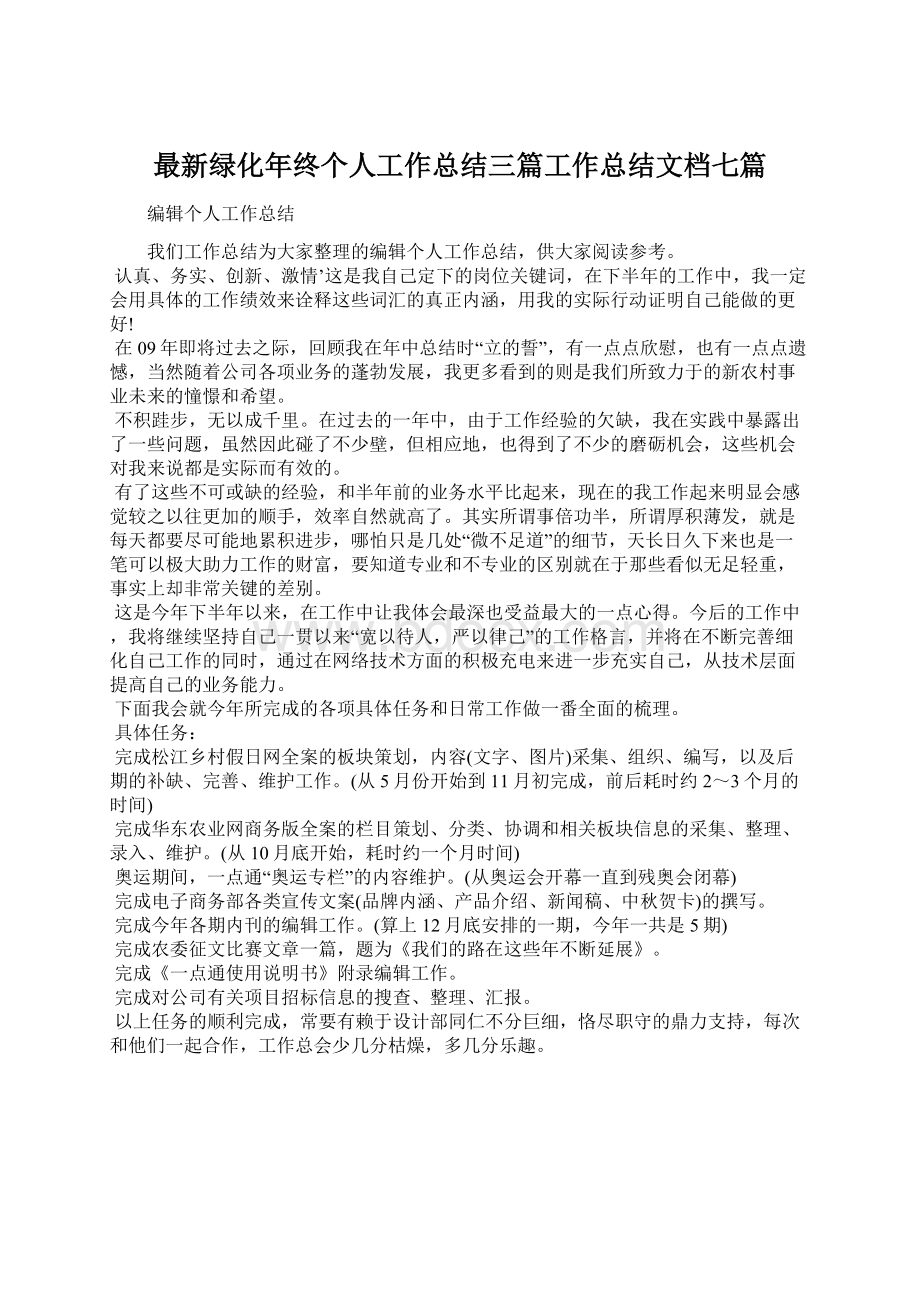 最新绿化年终个人工作总结三篇工作总结文档七篇.docx_第1页