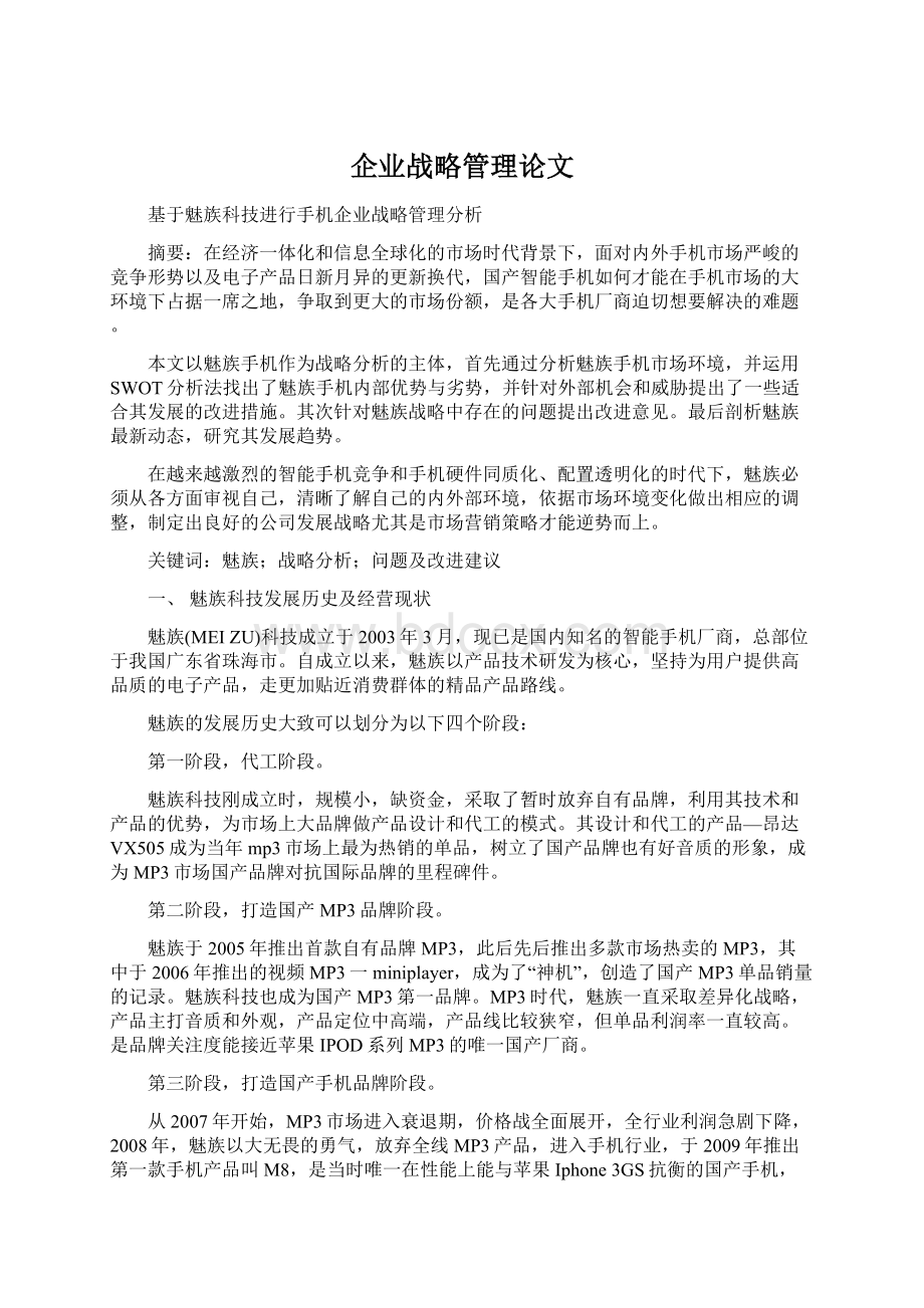 企业战略管理论文Word文件下载.docx_第1页