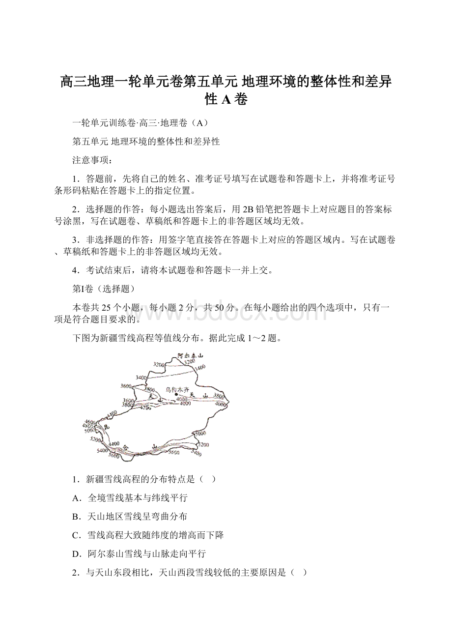 高三地理一轮单元卷第五单元 地理环境的整体性和差异性 A卷.docx