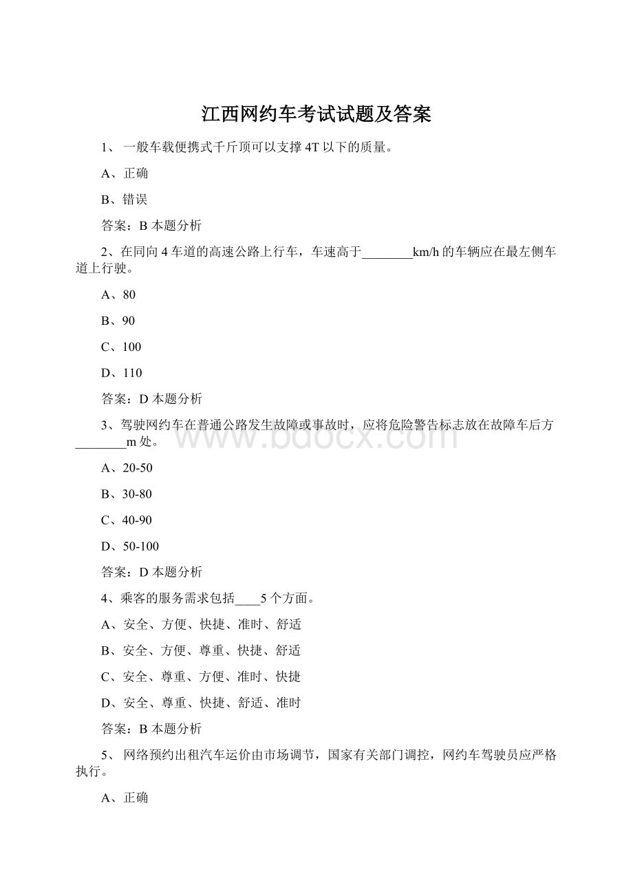 江西网约车考试试题及答案.docx