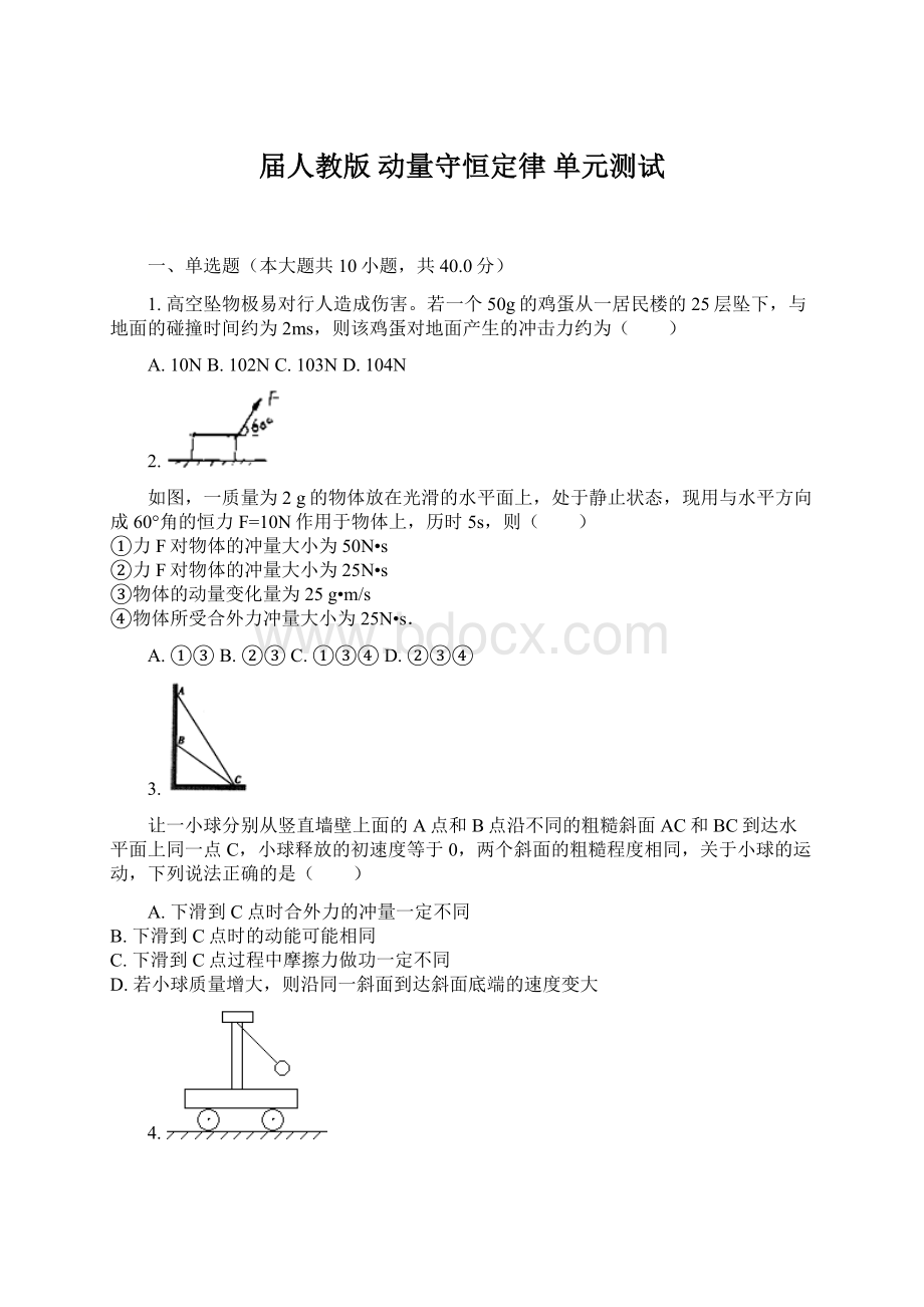 届人教版 动量守恒定律单元测试.docx