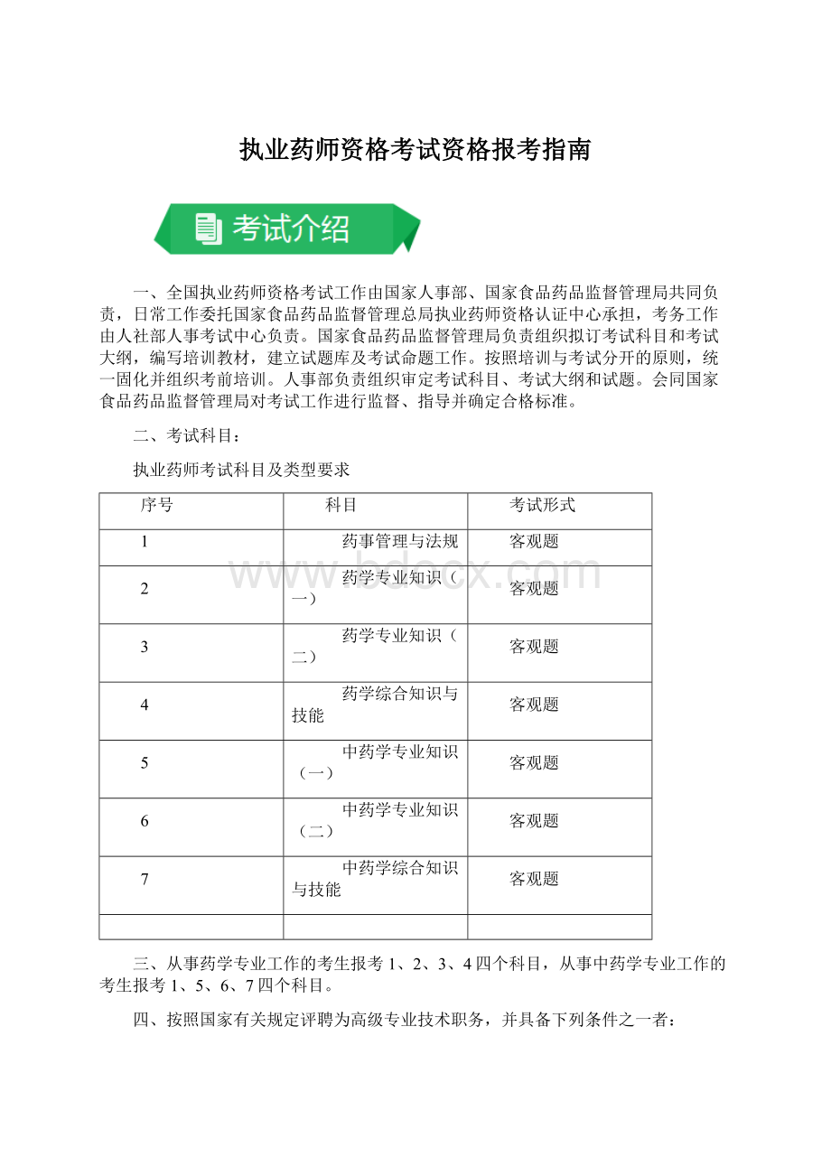 执业药师资格考试资格报考指南Word格式文档下载.docx_第1页