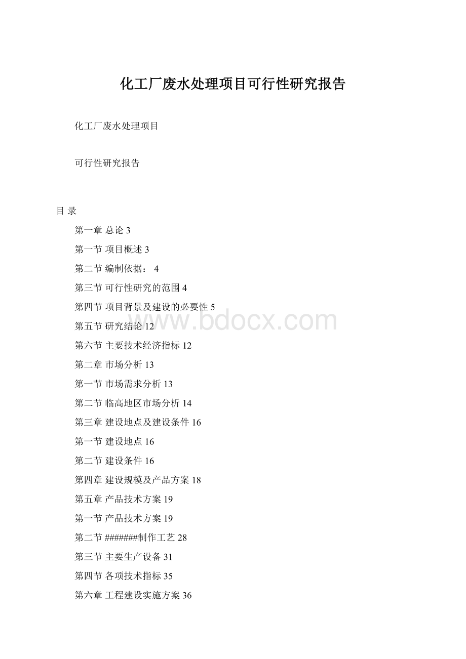 化工厂废水处理项目可行性研究报告.docx