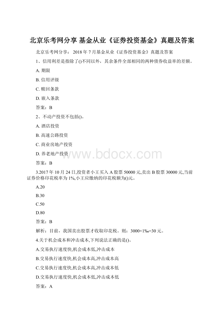 北京乐考网分享 基金从业《证券投资基金》真题及答案.docx