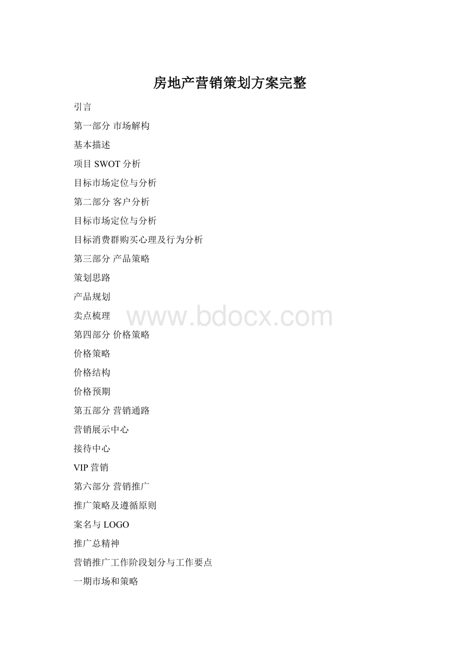 房地产营销策划方案完整.docx_第1页