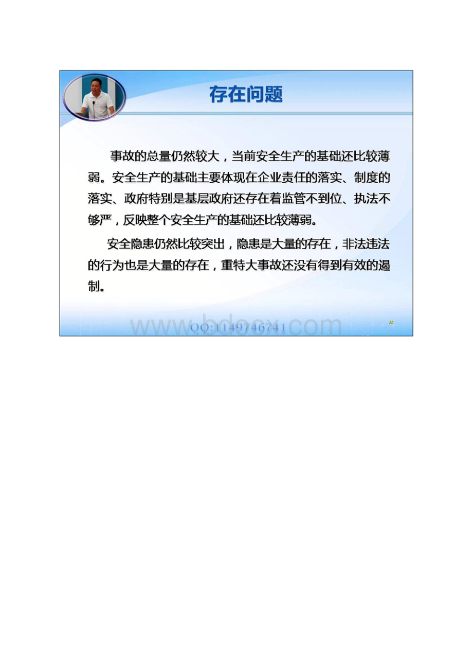 安全生产形势问题工作与挑战Word文件下载.docx_第3页