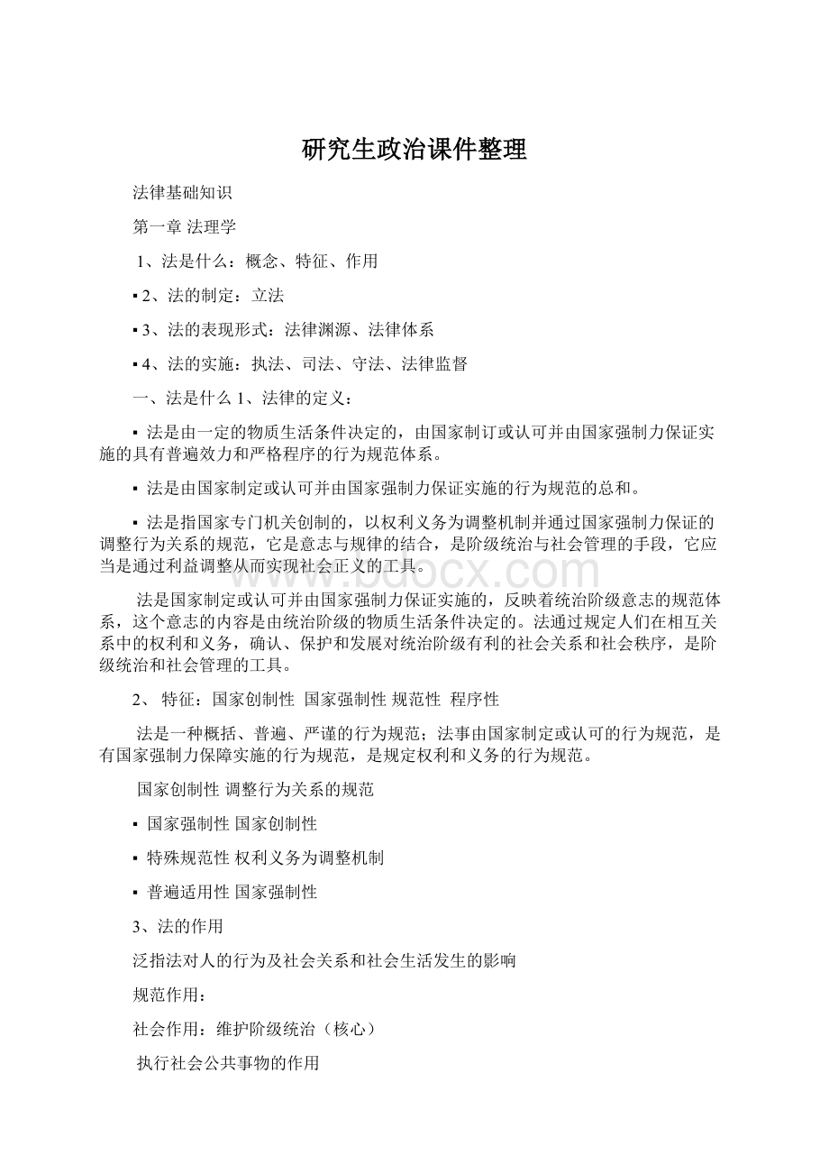 研究生政治课件整理Word格式文档下载.docx