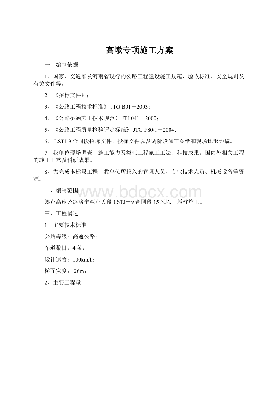 高墩专项施工方案.docx_第1页