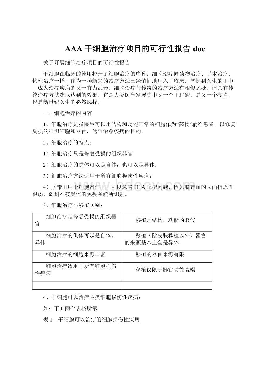 AAA干细胞治疗项目的可行性报告docWord文档下载推荐.docx_第1页