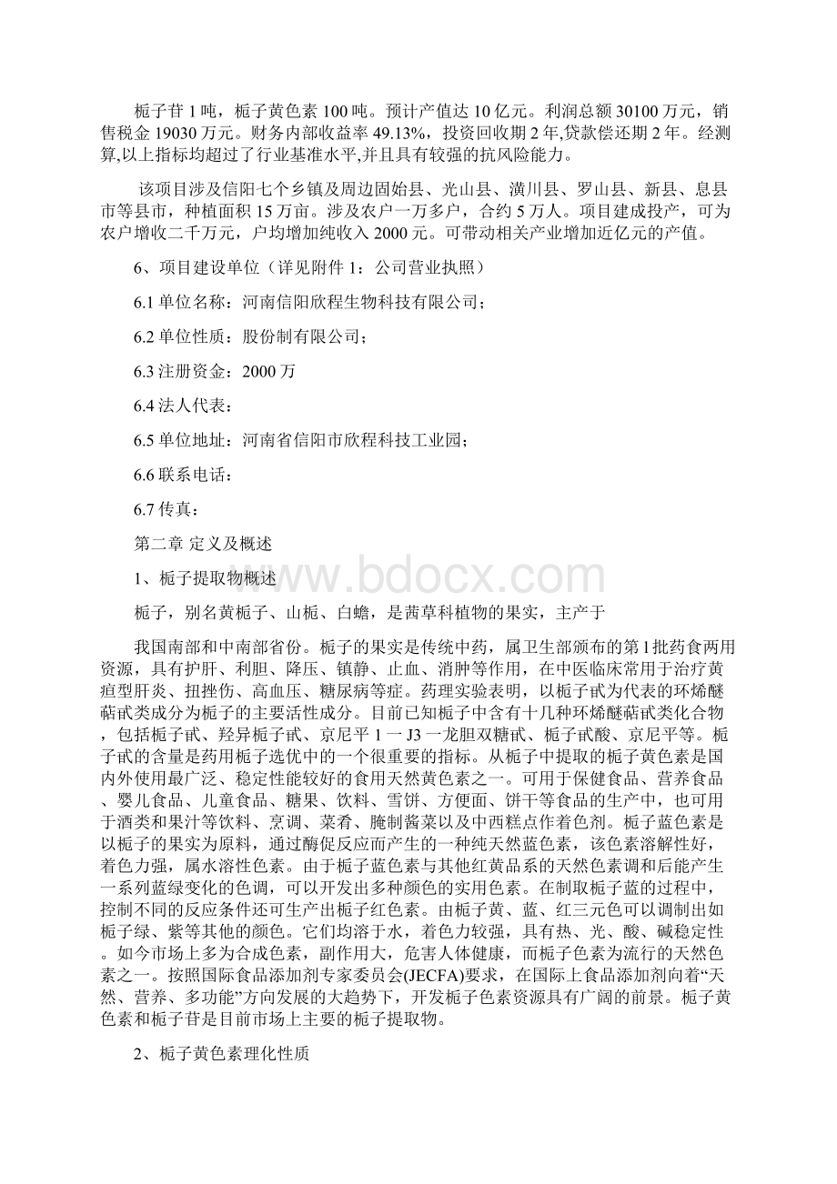 栀子GAP种植及深加工产业化项目可行性研究报告Word文件下载.docx_第2页