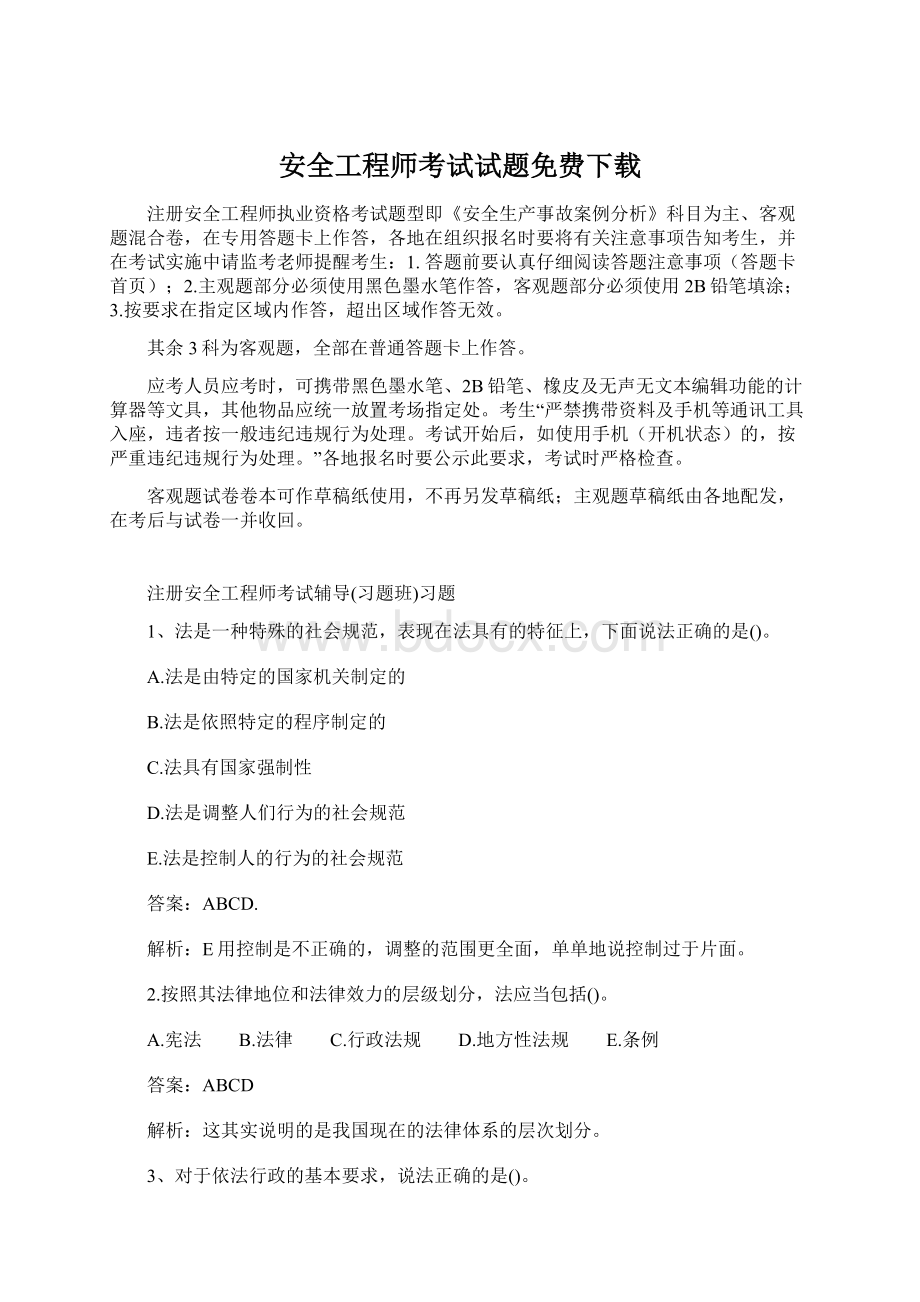 安全工程师考试试题免费下载Word格式.docx