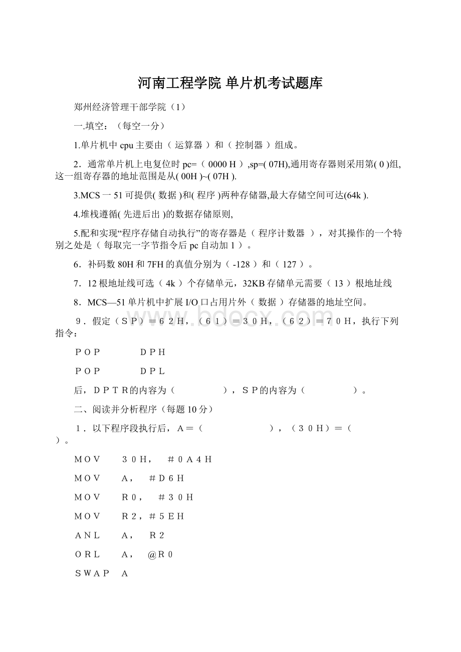 河南工程学院 单片机考试题库.docx_第1页