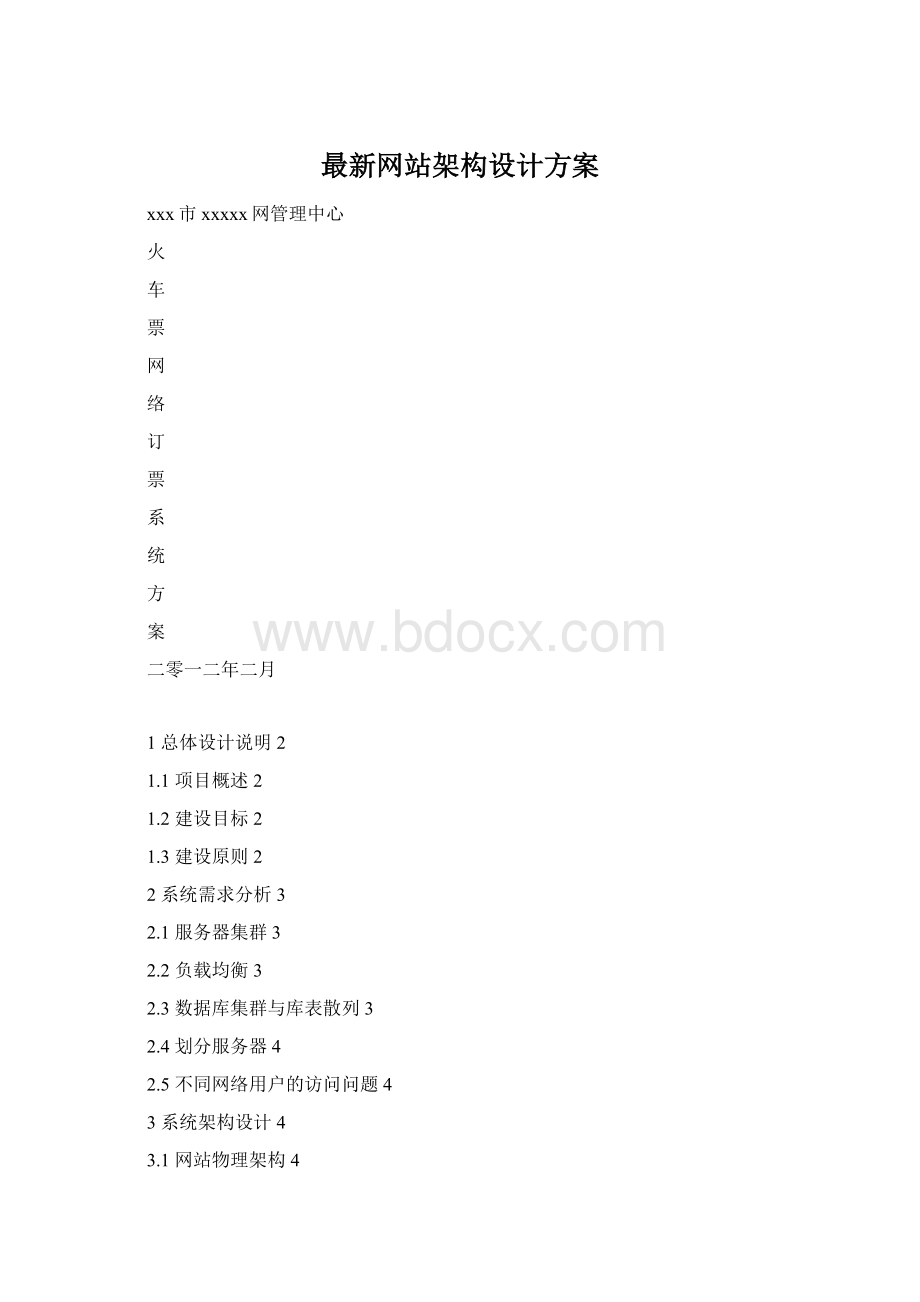 最新网站架构设计方案Word文档下载推荐.docx