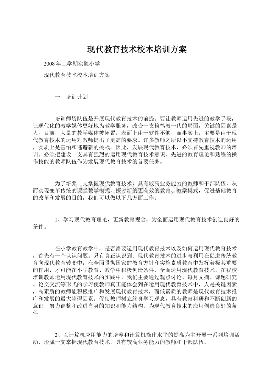 现代教育技术校本培训方案.docx