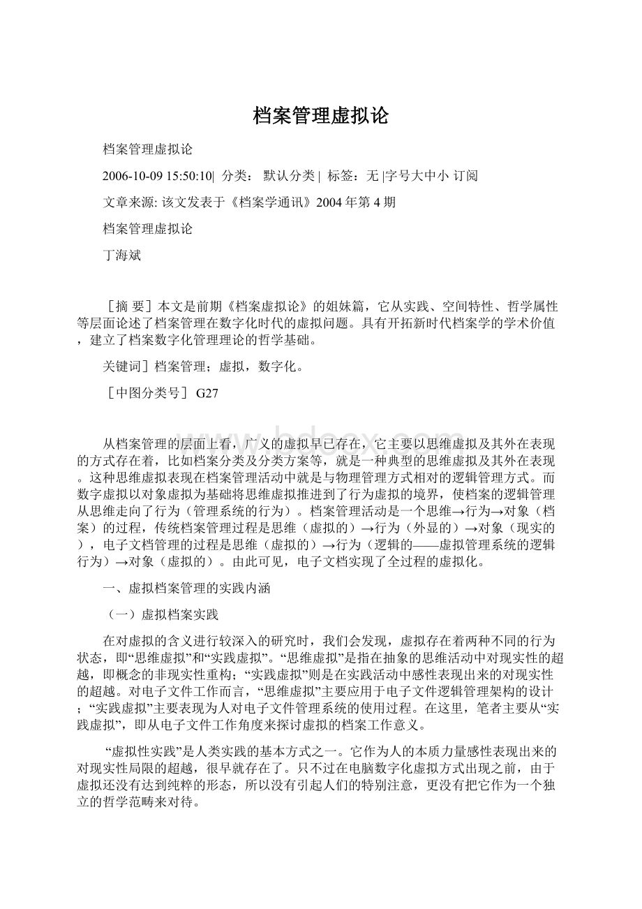 档案管理虚拟论Word下载.docx_第1页