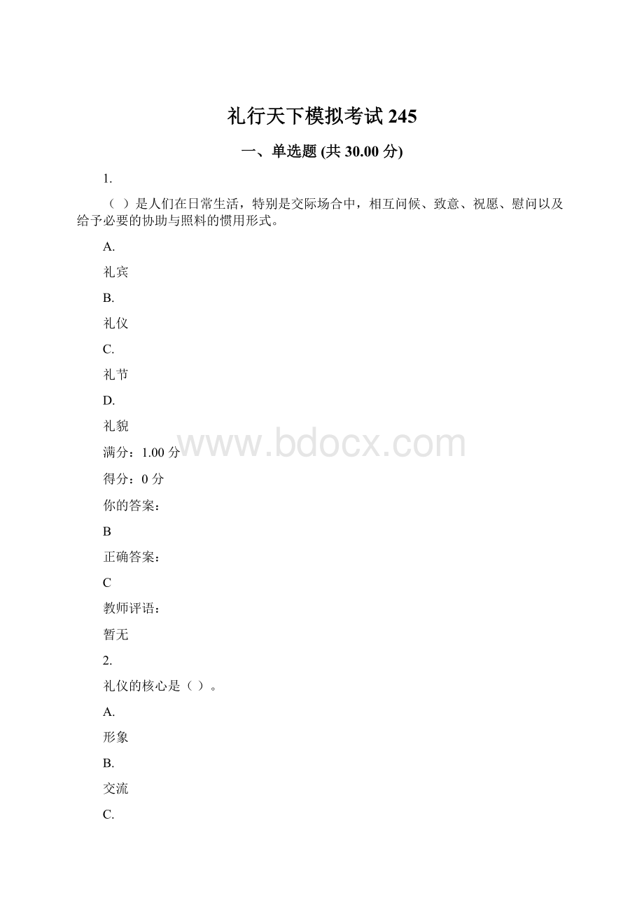 礼行天下模拟考试245文档格式.docx