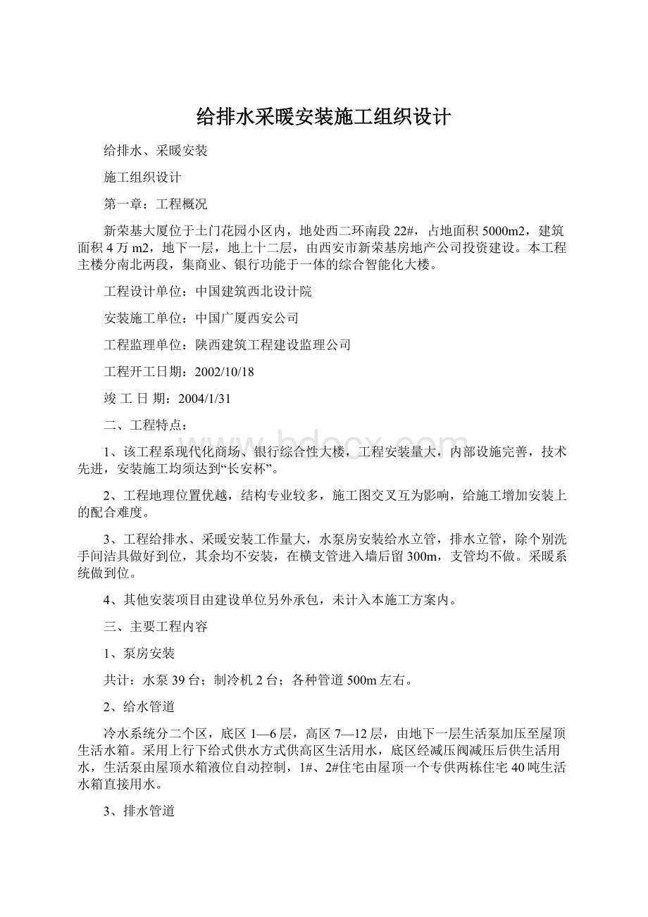 给排水采暖安装施工组织设计.docx_第1页