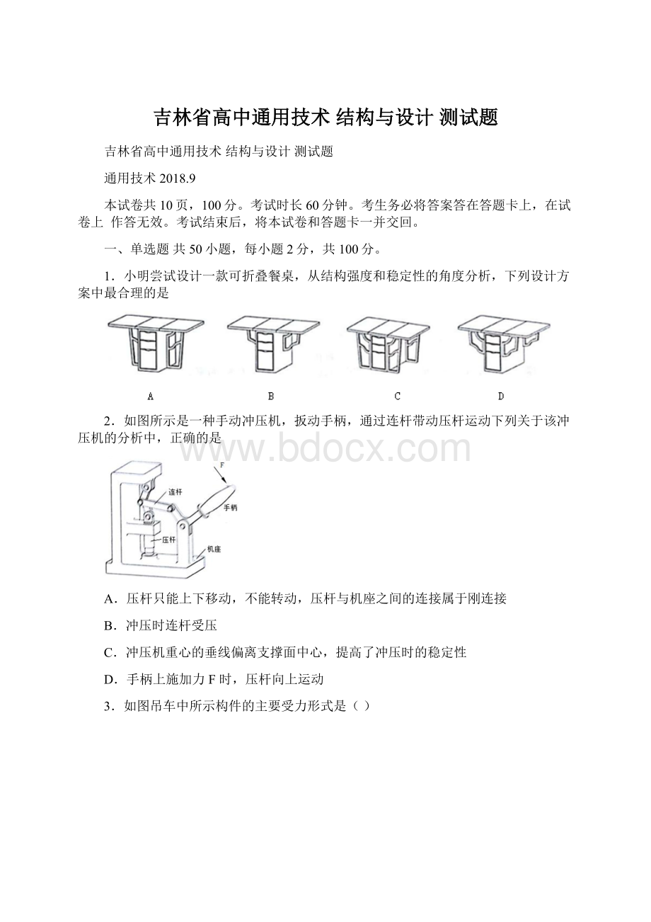 吉林省高中通用技术 结构与设计 测试题.docx_第1页