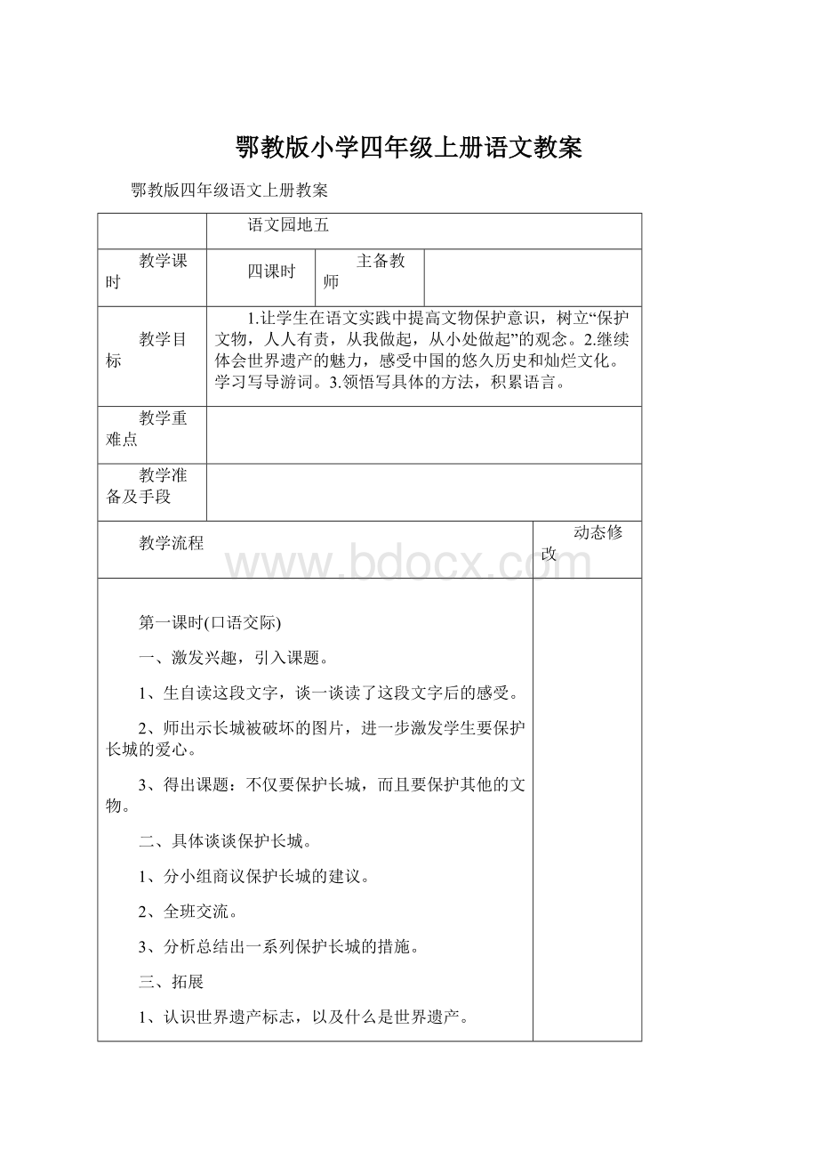 鄂教版小学四年级上册语文教案Word下载.docx