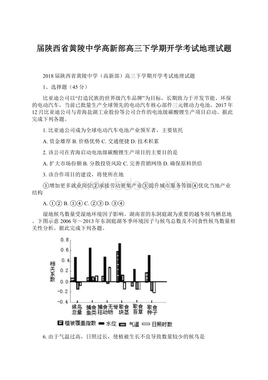 届陕西省黄陵中学高新部高三下学期开学考试地理试题文档格式.docx_第1页