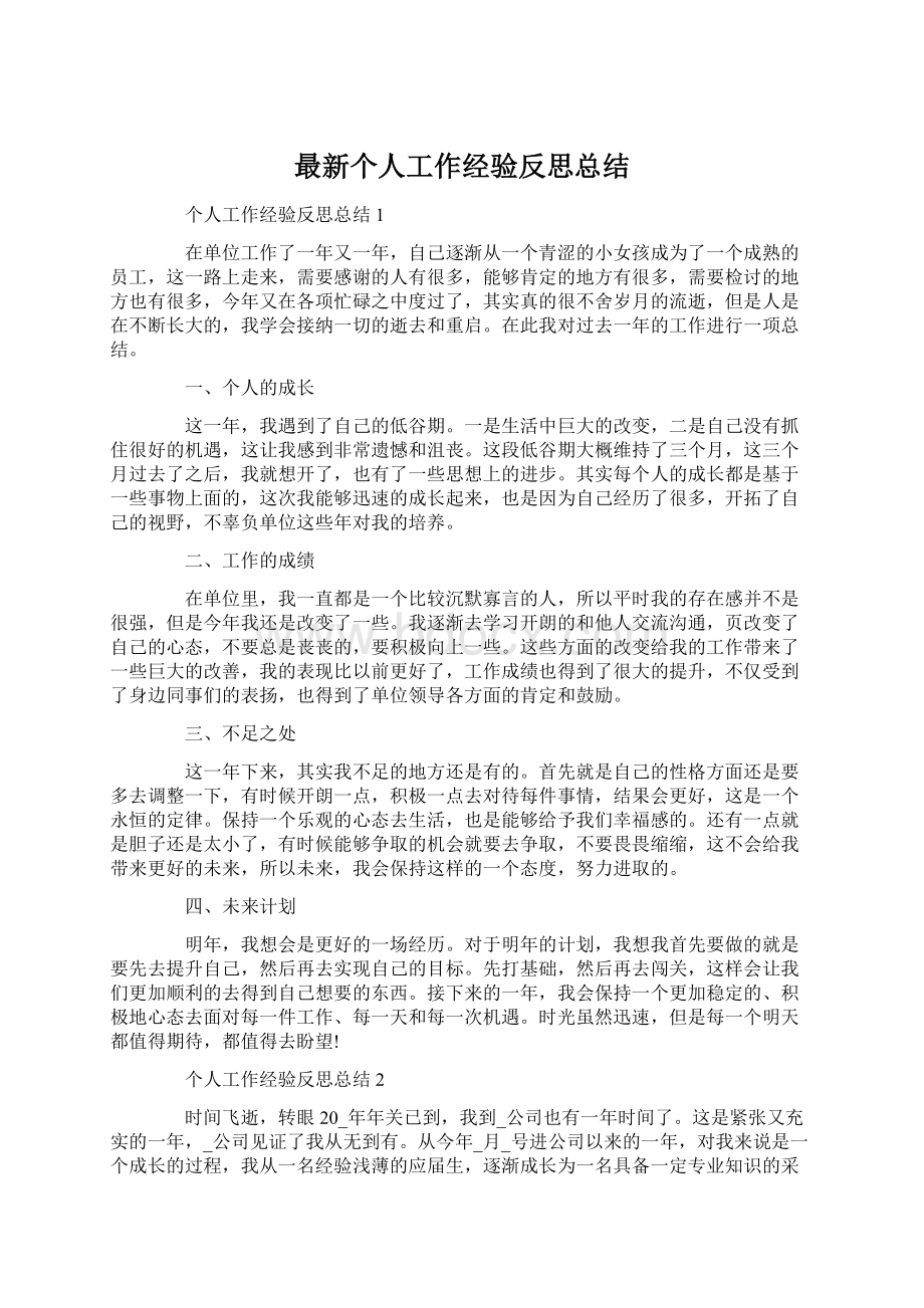 最新个人工作经验反思总结Word文件下载.docx_第1页