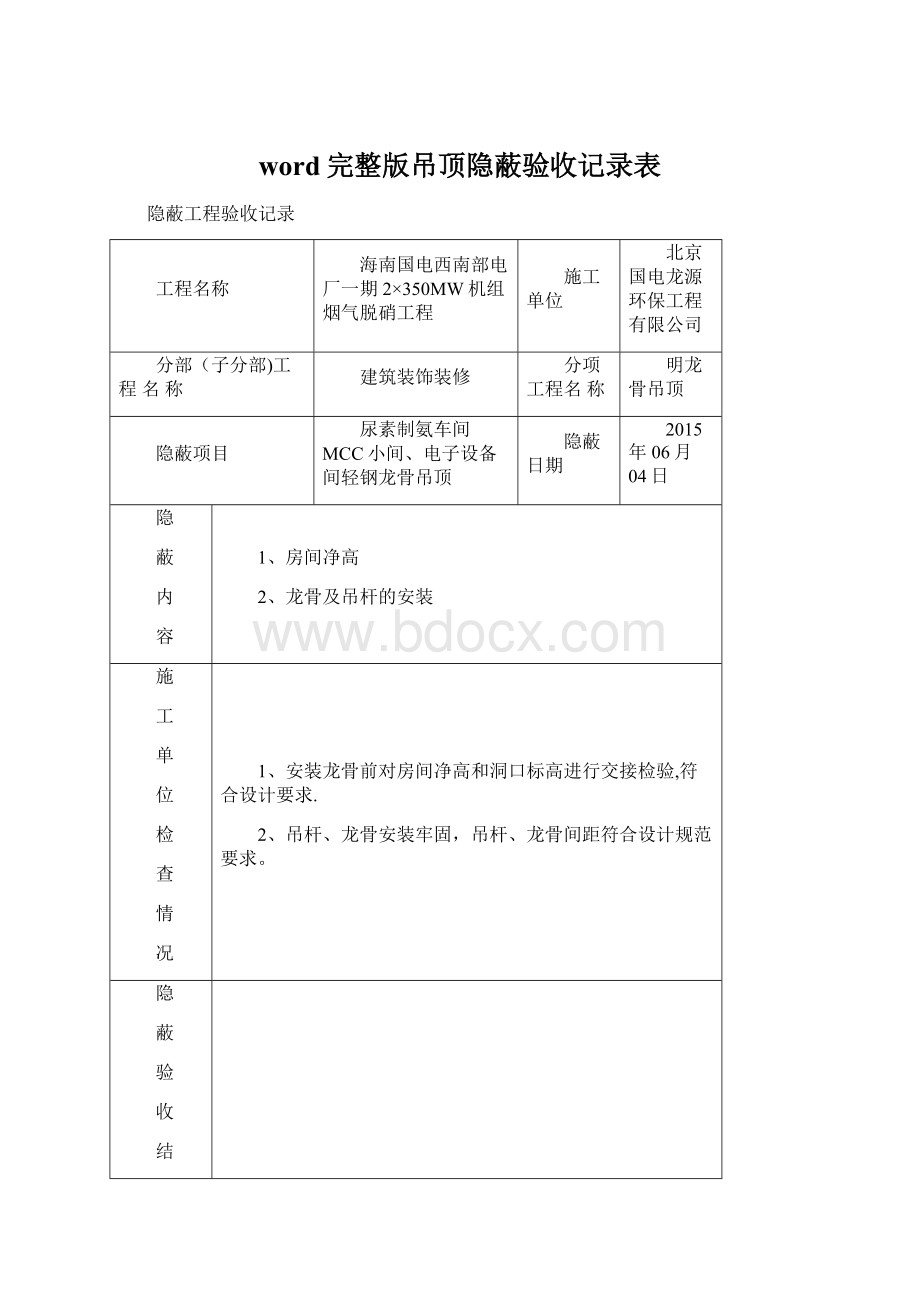 word完整版吊顶隐蔽验收记录表.docx