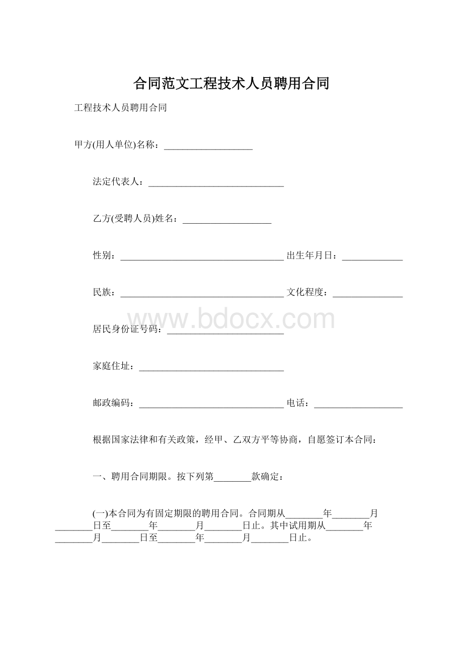 合同范文工程技术人员聘用合同Word格式.docx