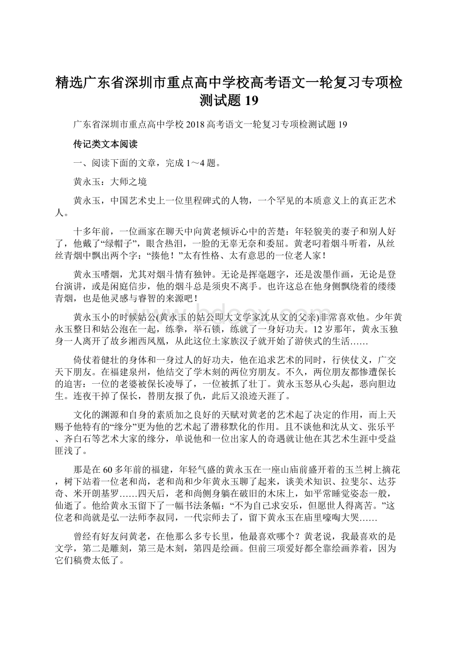 精选广东省深圳市重点高中学校高考语文一轮复习专项检测试题19Word文件下载.docx