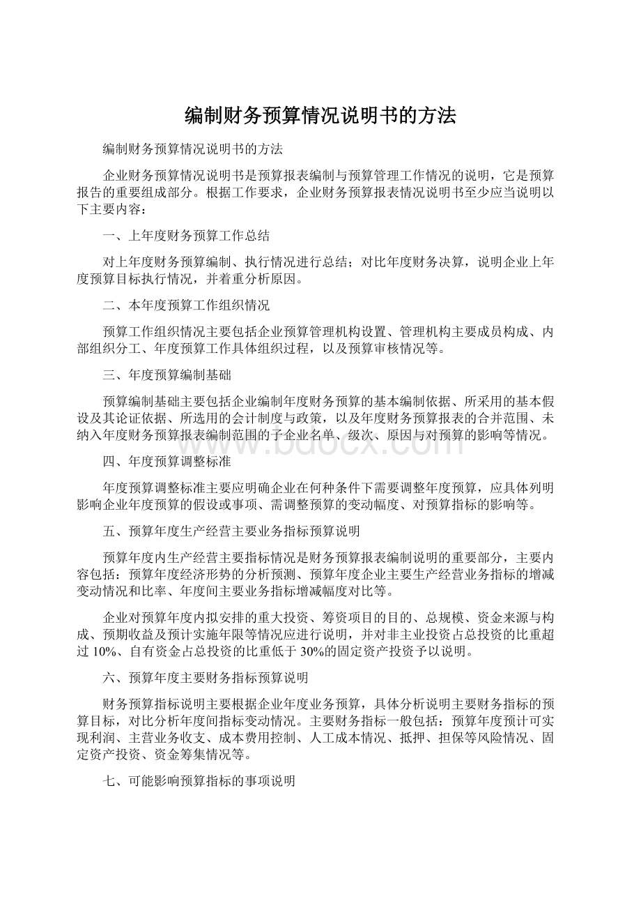 编制财务预算情况说明书的方法Word格式文档下载.docx_第1页