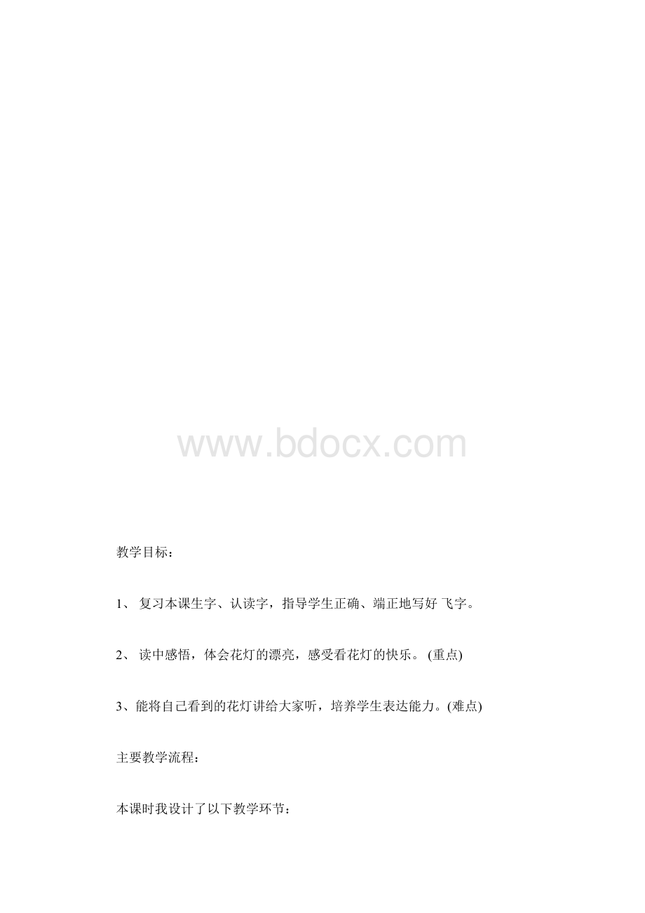 高二语文说课稿《看花灯》Word文档格式.docx_第3页