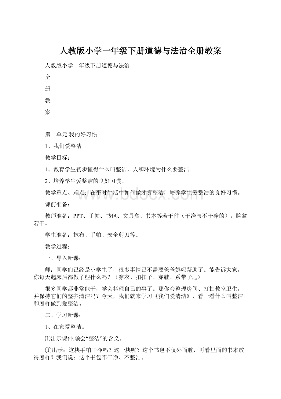 人教版小学一年级下册道德与法治全册教案.docx