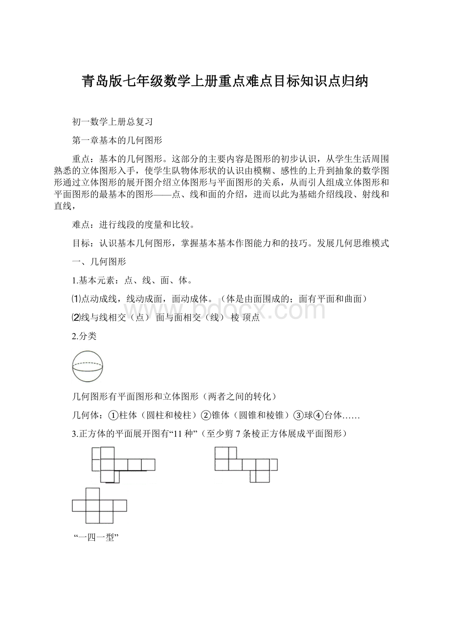 青岛版七年级数学上册重点难点目标知识点归纳文档格式.docx