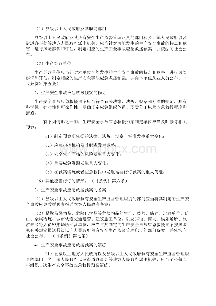 《生产安全事故应急条例》知识点学习Word文件下载.docx_第2页