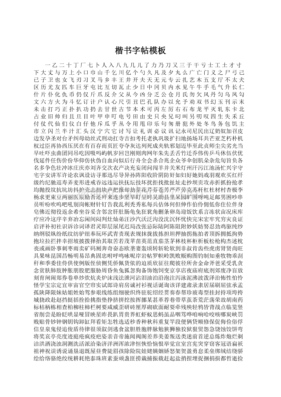 楷书字帖模板Word文件下载.docx