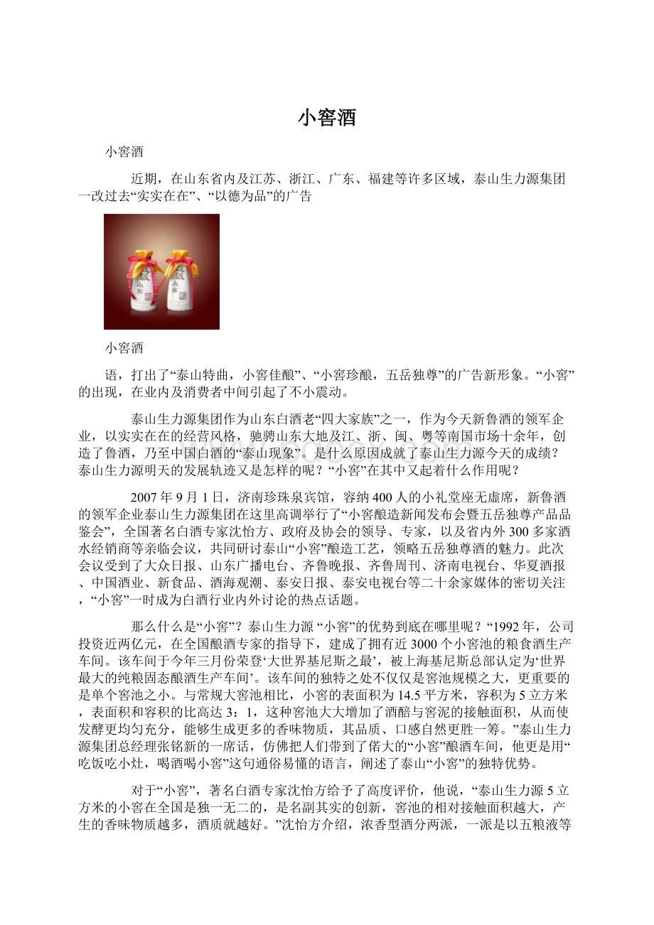 小窖酒文档格式.docx