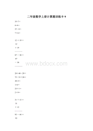 二年级数学上册计算题训练卡9.docx