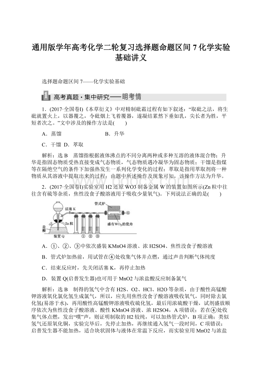 通用版学年高考化学二轮复习选择题命题区间7化学实验基础讲义.docx_第1页