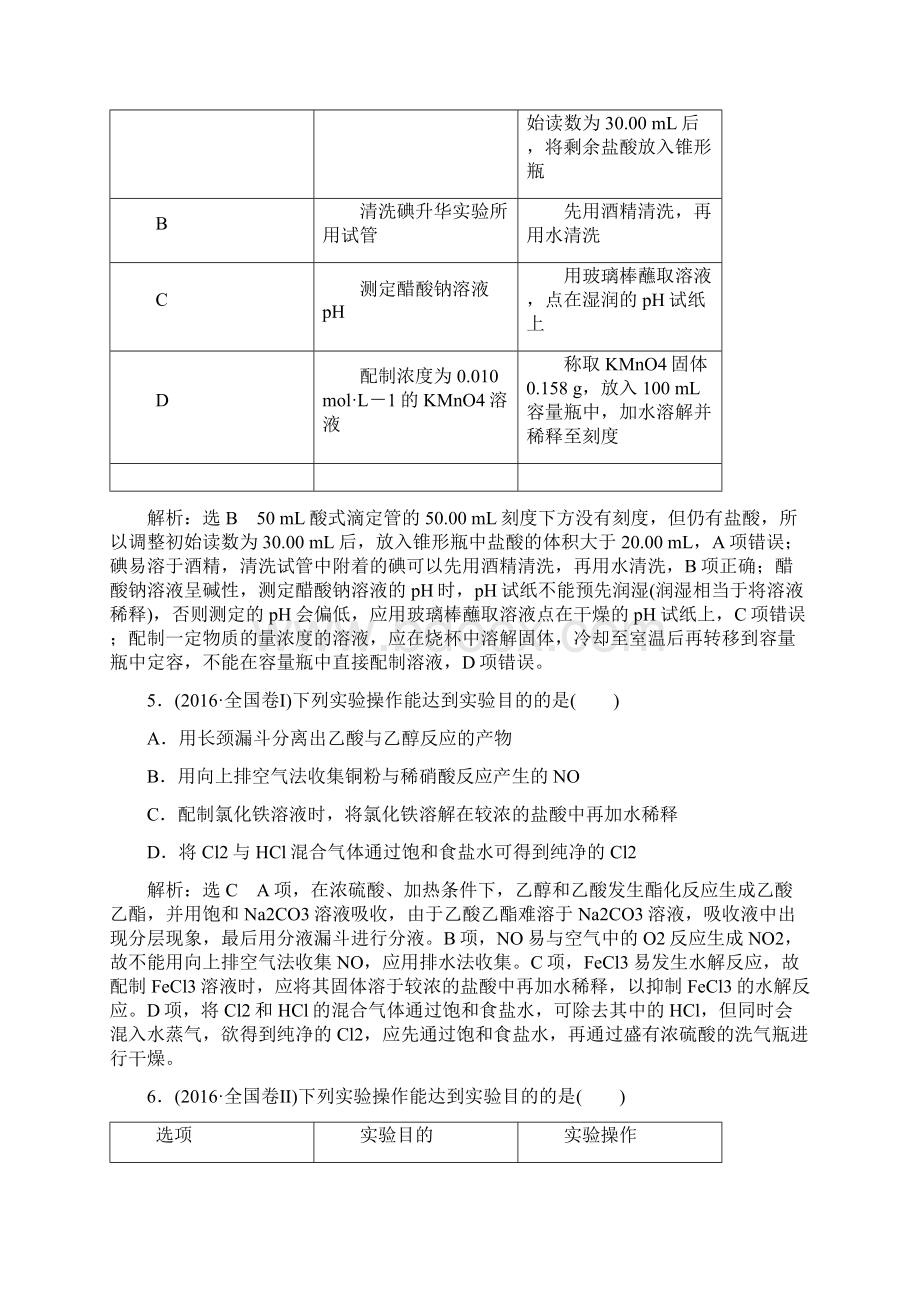 通用版学年高考化学二轮复习选择题命题区间7化学实验基础讲义.docx_第3页